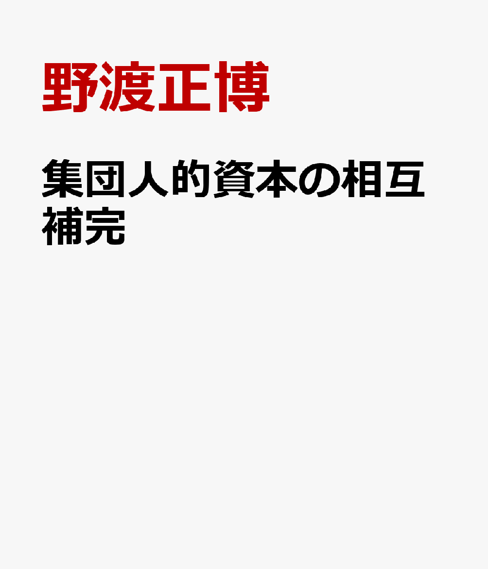 集団人的資本の相互補完