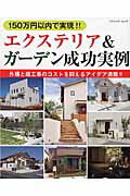 エクステリア＆ガーデン成功実例 150万円以内で実現！！ （ブティック・ムック）