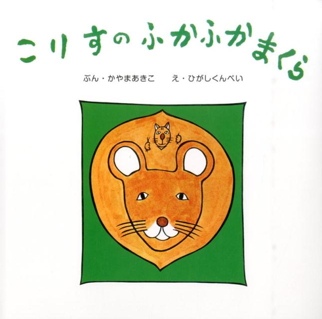 香山彬子/東君平『こりすのふかふかまくら』表紙