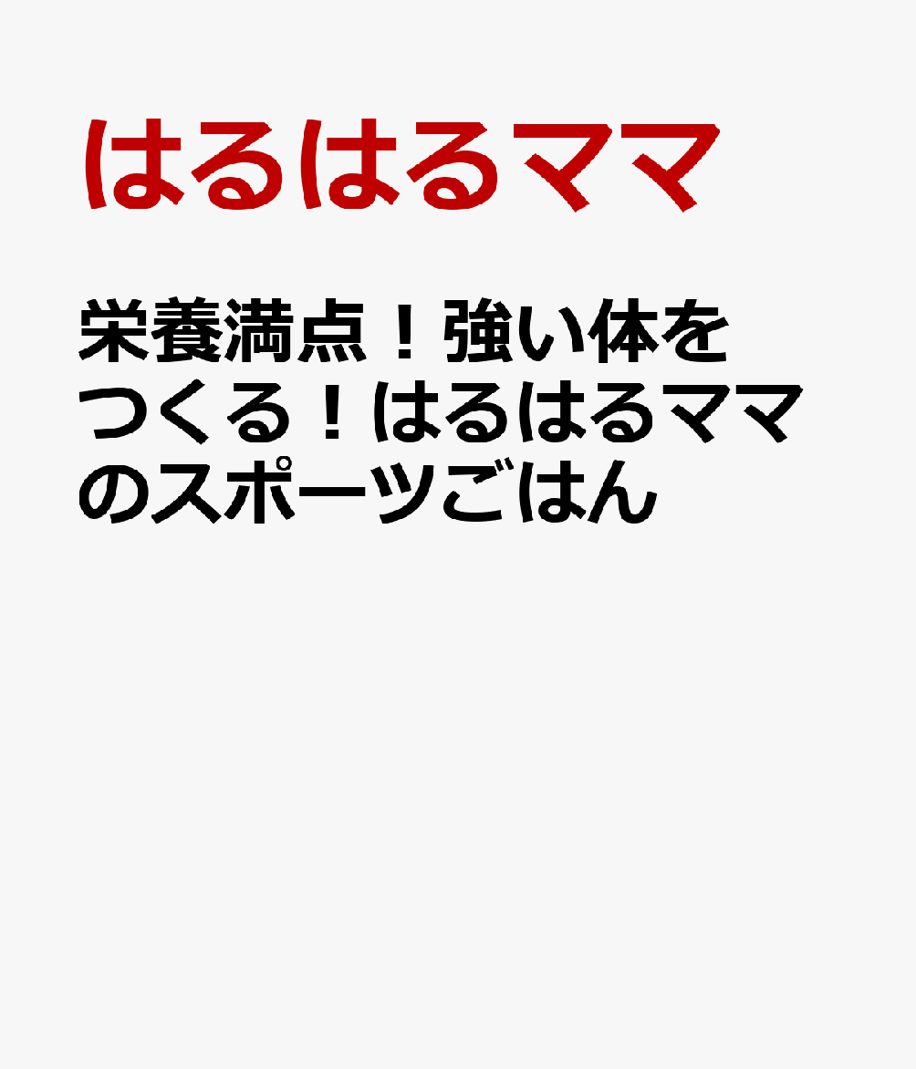 栄養満点！強い体をつくる！はるはるママのスポーツごはん [ はるはる ]