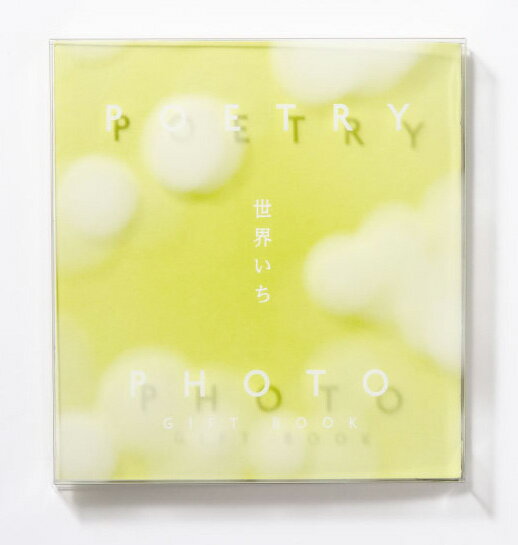 POETRY　×　PHOTO　GIFT　BOOK世界いち