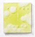 POETRY × PHOTO GIFT BOOK世界いち 詩の隣に写真を入れて ショートムービーのような一冊 （［バラエティ］）