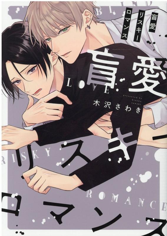 盲愛リスキーロマンス （G-Lish Comics） [ 木沢さわき ]