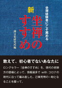 新　坐禅のすすめ