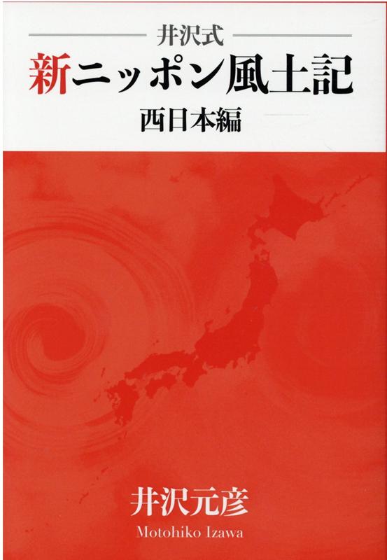 井沢式　新ニッポン風土記　西日本編