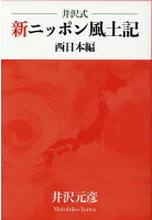 井沢式　新ニッポン風土記　西日本編