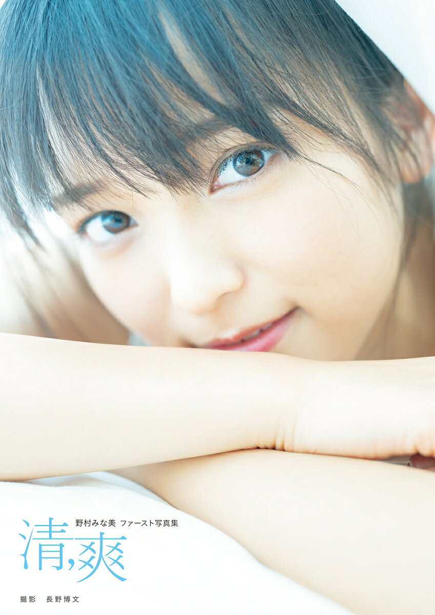野村みな美（こぶしファクトリー）ファースト写真集「清,爽」
