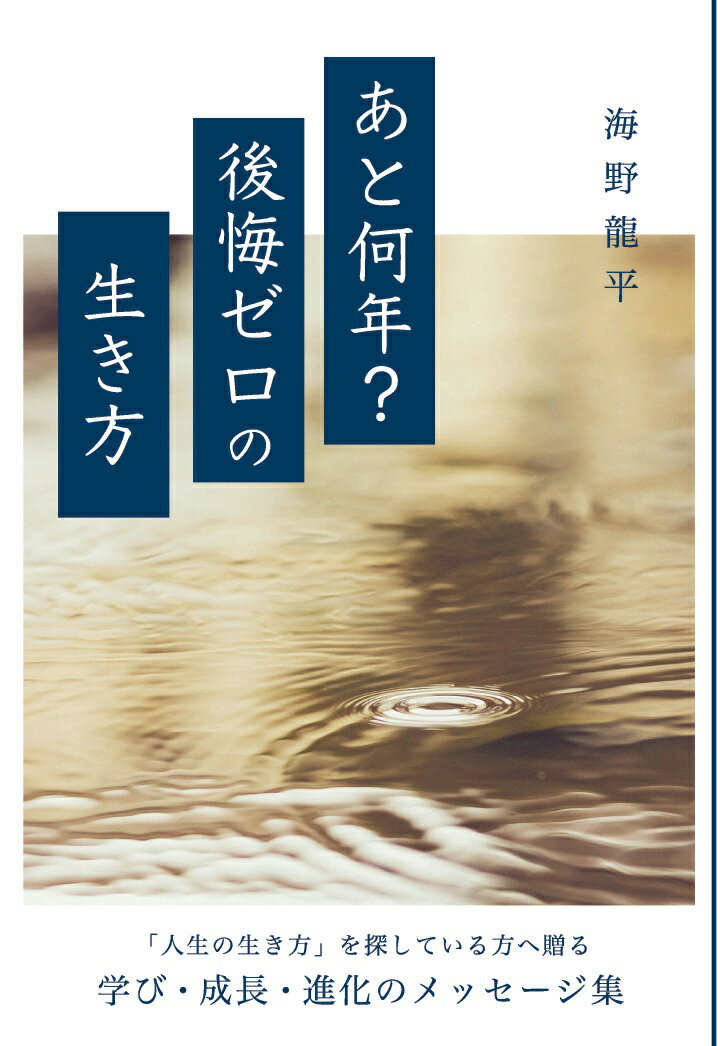 【POD】あと何年？「後悔ゼロ」の生き方 [ 海野　龍平 ]