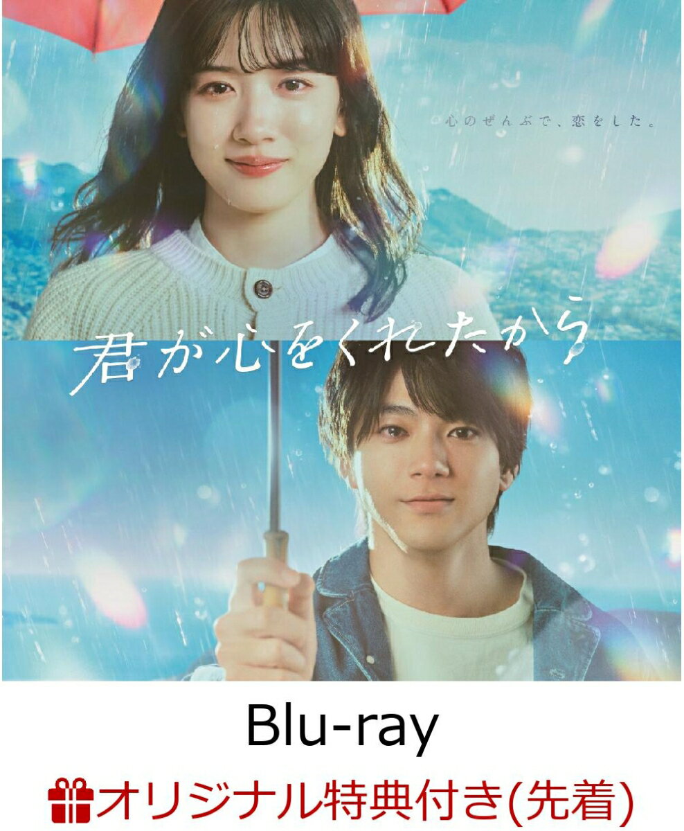 【楽天ブックス限定先着特典】君が心をくれたから　Blu-ray BOX【Blu-ray】(L版ブロマイドセット(2枚))