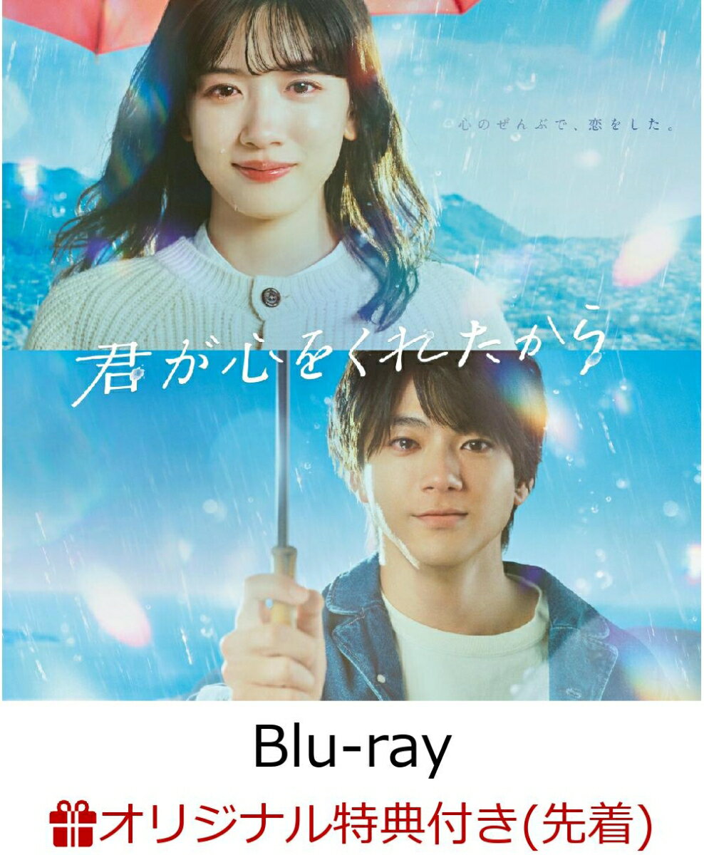 【楽天ブックス限定先着特典】君が心をくれたから Blu-ray BOX【Blu-ray】(L版ブロマイドセット(2枚))