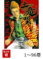 【全巻】 土竜の唄 1-96巻セット