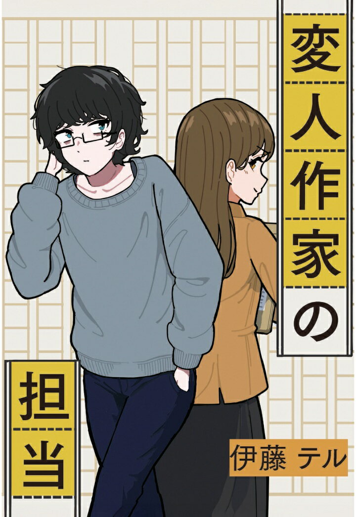 変人作家の担当【POD】