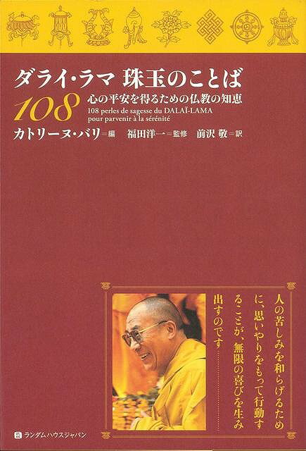 【バーゲン本】ダライ・ラマ珠玉のことば108