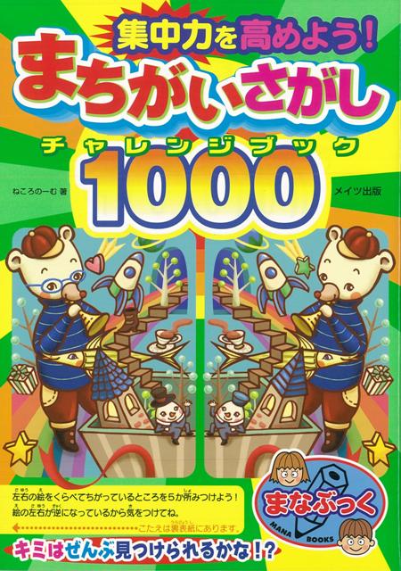 【バーゲン本】集中力を高めよう！まちがいさがしチャレンジブック1000