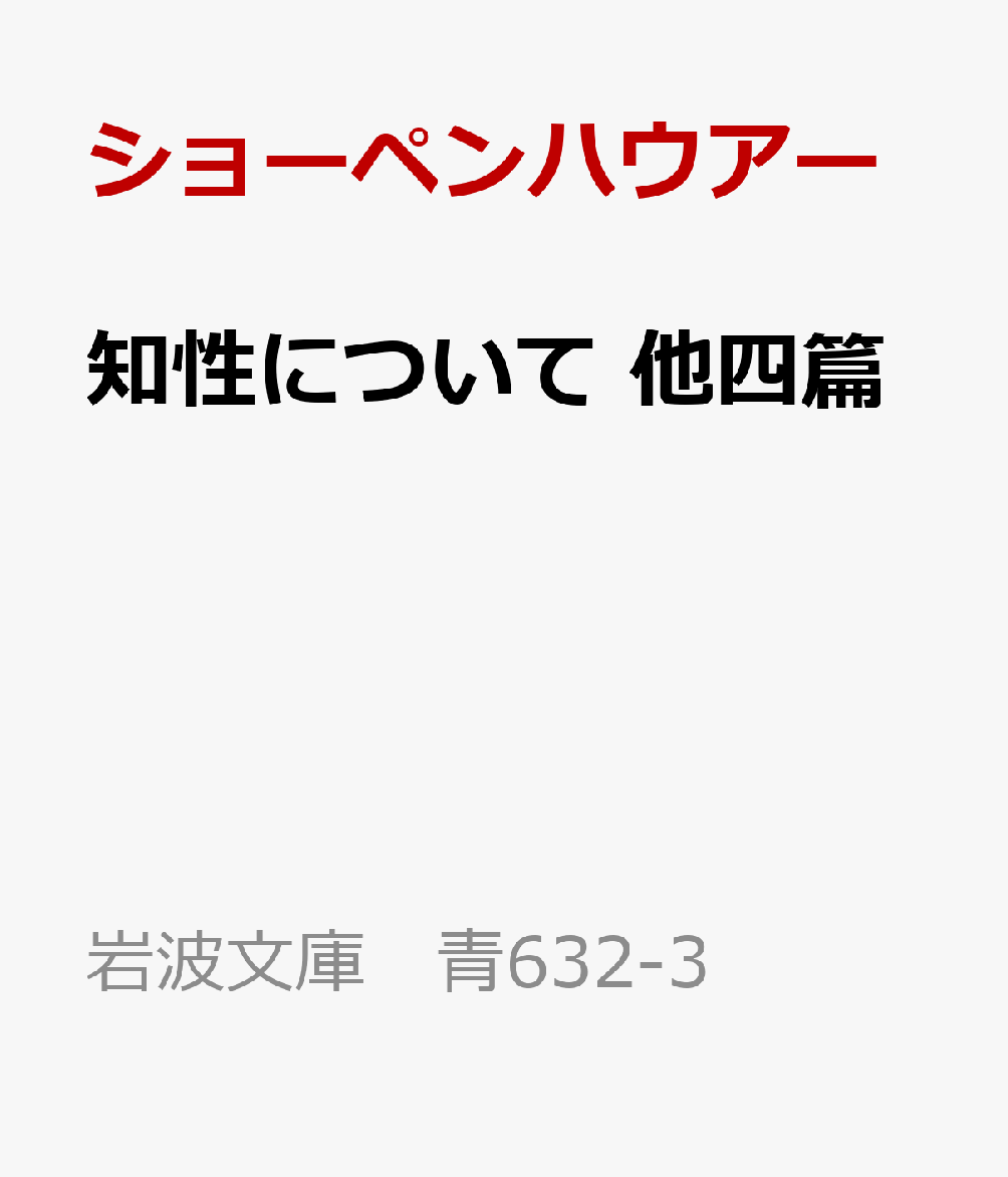知性について 他四篇