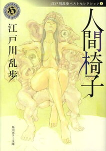 人間椅子 江戸川乱歩ベストセレクション（1） （角川ホラー文庫） [ 江戸川　乱歩 ]