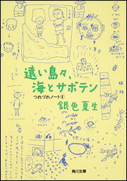 遠い島々、海とサボテン