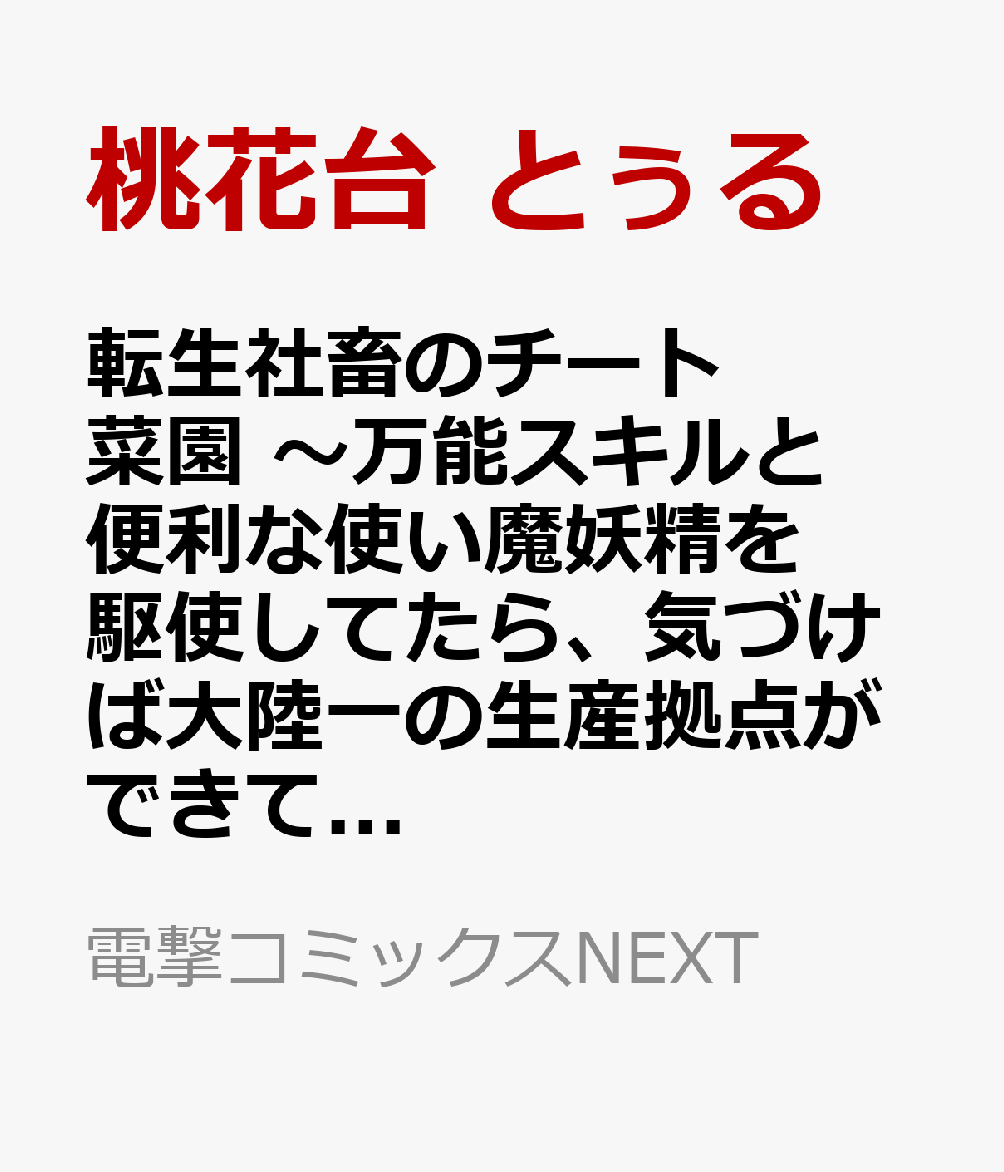 転生社畜のチート菜園 〜万能スキルと便利な使い魔妖精を駆使してたら、気づけば大陸一の生産拠点ができていた〜 5