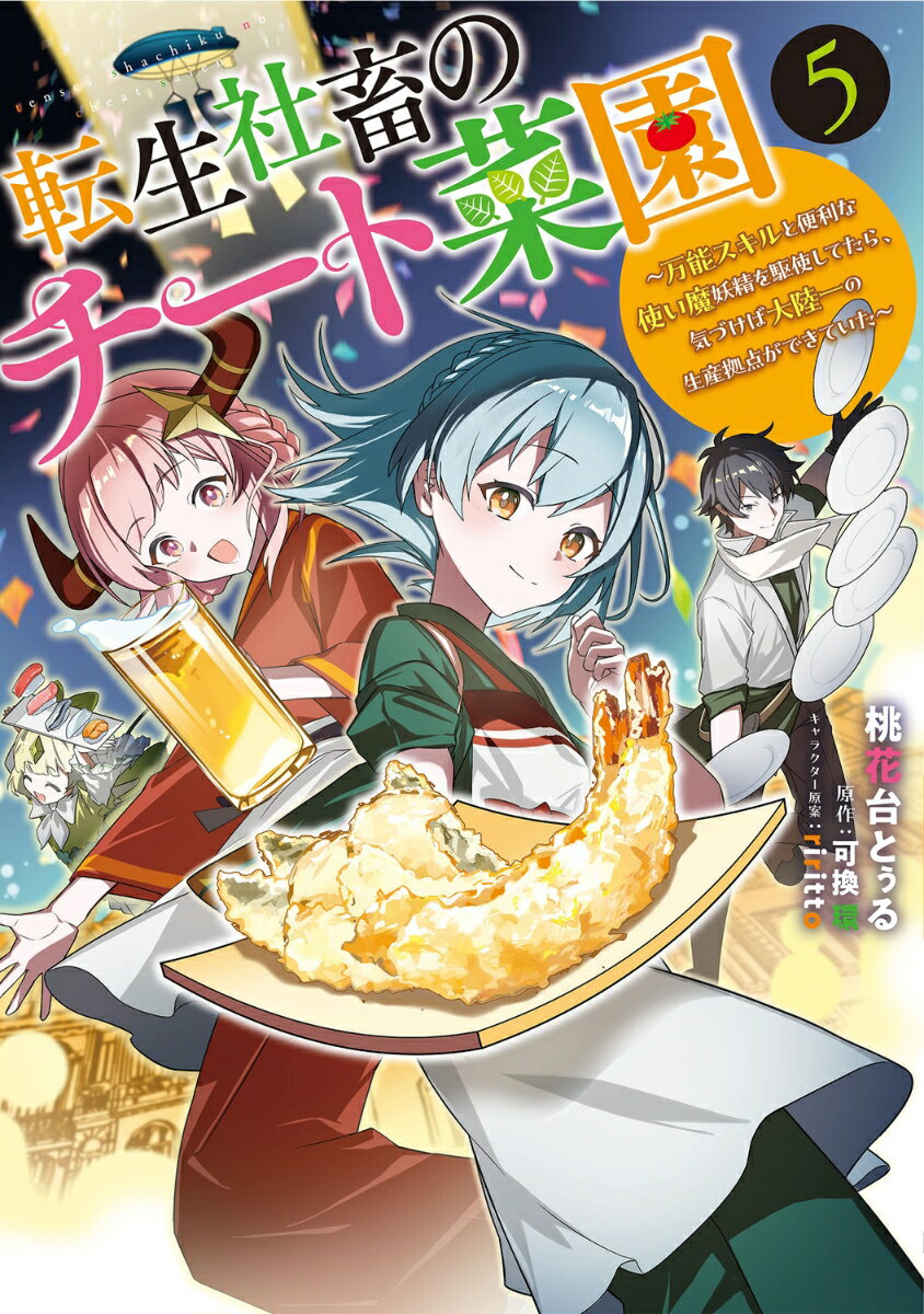 転生社畜のチート菜園 〜万能スキルと便利な使い魔妖精を駆使してたら、気づけば大陸一の生産拠点ができていた〜 5巻