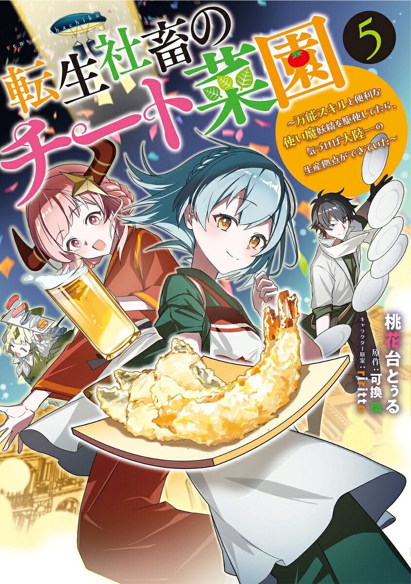 転生社畜のチート菜園 〜万能スキルと便利な使い魔妖精を駆使してたら、気づけば大陸一の生産拠点ができていた〜 5