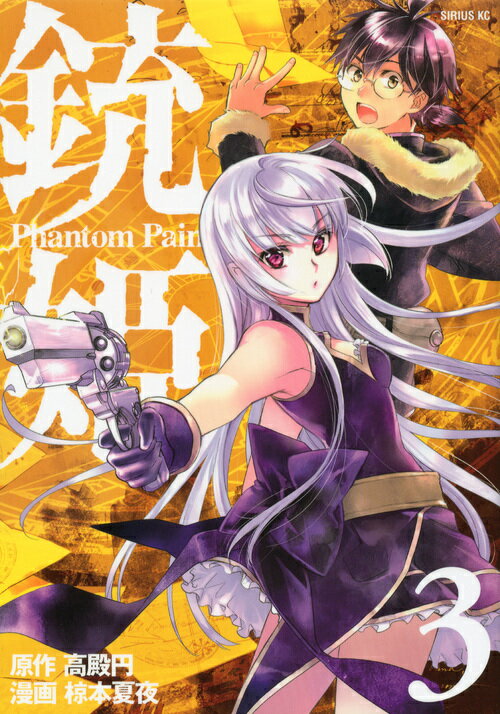 銃姫ーPhantom Pain-（3）