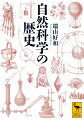 高校の理科四科目、地学・物理学・化学・生物学を別々に学ぶだけでは、本当の科学の意味は理解できない。本書は、この四分野を宇宙・地球観の歴史、物質観の歴史、技術の歴史、生命観の歴史に区分し、全体を見渡す「自然科学史」の視点で描き直す。古代の占星術から、アラビアの科学、ルネサンス、産業革命を経て、現代の原子力開発と遺伝子操作まで。