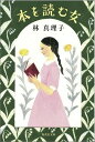 本を読む女 （集英社文庫） [ 林真理子 ]