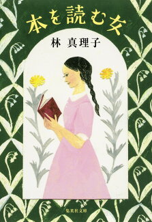 本を読む女の表紙