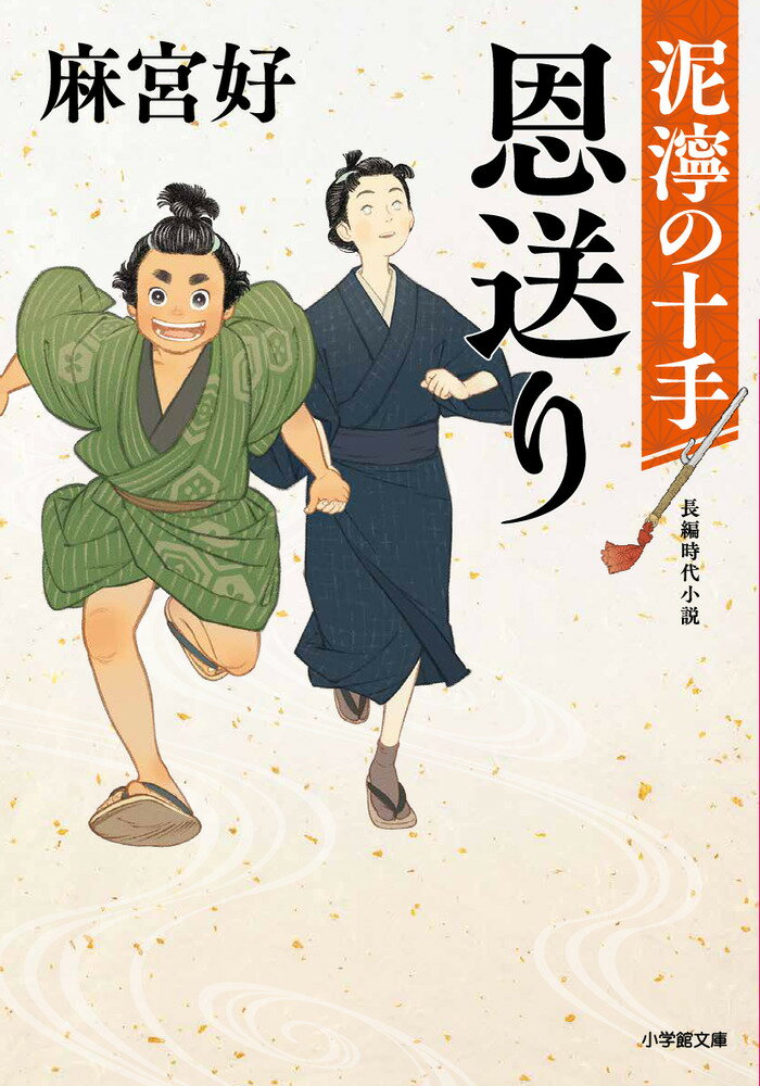 おまきは岡っ引きの父利助を探していた。火付けの下手人を追ったまま、行方知れずになっていたのだ。手がかりは父が遺した、漆が塗られた謎の容れ物の蓋だけだ。おまきは材木問屋の息子亀吉、目の見えない少年要の力を借りるが、もつれた糸は解けない。そんなある日、大川に揚がった亡骸の袂から漆塗りの容れ物が見つかったと同心の飯倉から報せが入る。が、なぜか蓋と身が取り違えられているという。父の遺した蓋と亡骸が遺した容れ物は一対だったと判るが…。父は生きているのか、亡骸との繋がりは？虚を突く真相に落涙する、第一回警察小説新人賞受賞作！