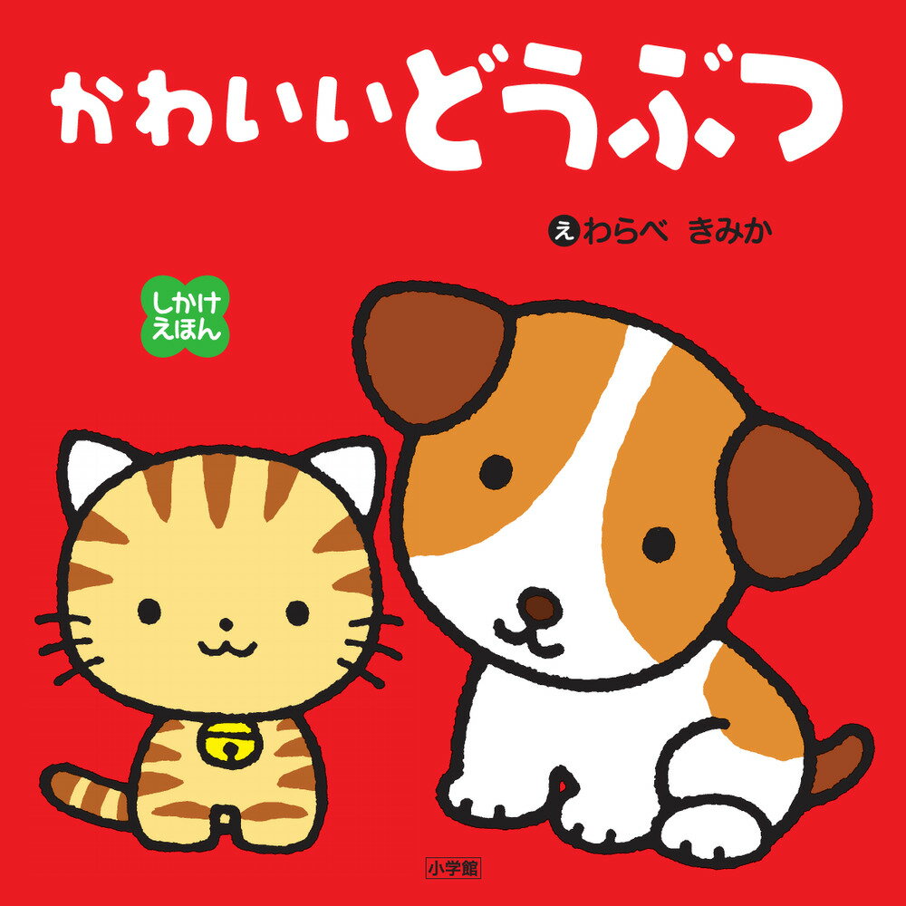 しかけえほん かわいいどうぶつ [ わらべ きみか ]のサムネイル