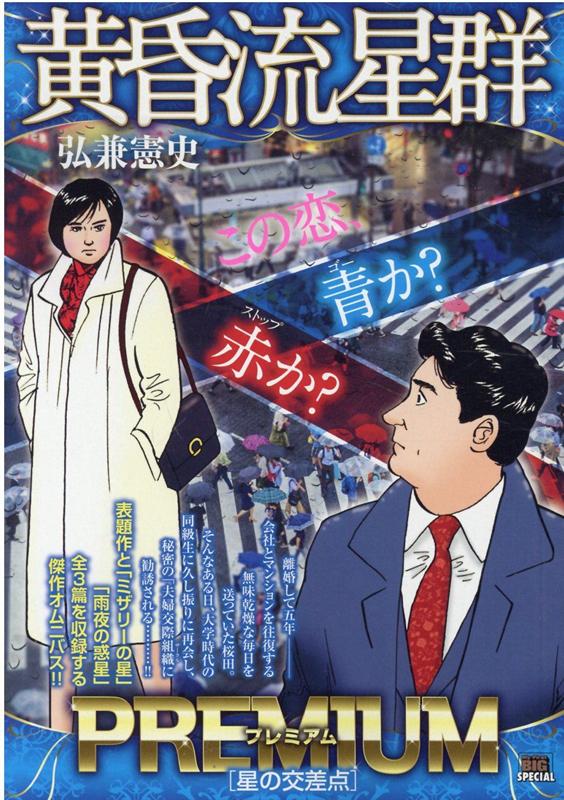 黄昏流星群プレミアム　星の交差点