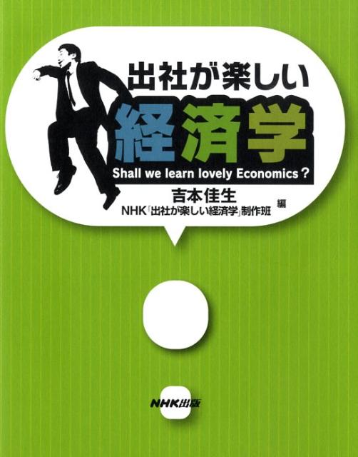 出社が楽しい経済学 [ 吉本佳生 ]