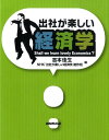 出社が楽しい経済学 [ 吉本佳生 ]