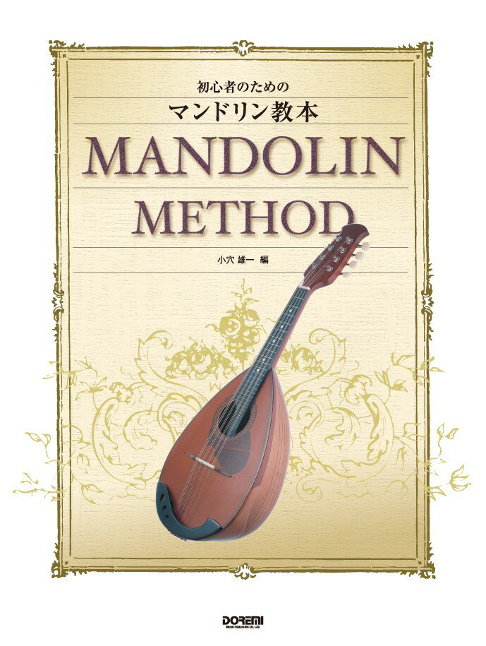 初心者のためのマンドリン教本
