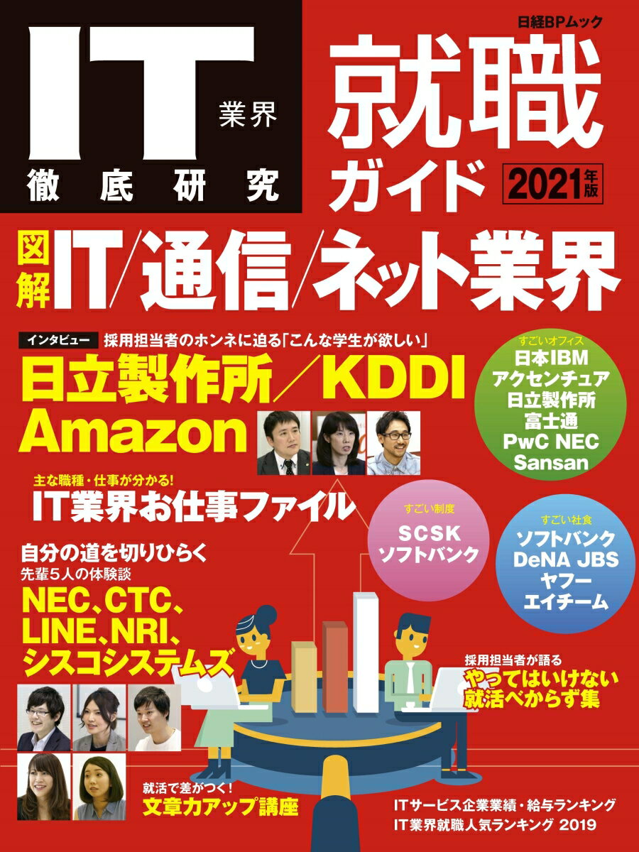 IT業界徹底研究 就職ガイド2021年版