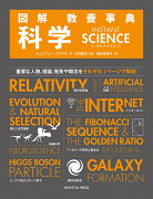 図解 教養事典 科学 INSTANT SCIENCE