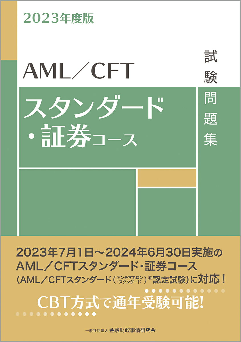 ２０２３年７月１日〜２０２４年６月３０日実施のＡＭＬ／ＣＦＴスタンダード・証券コース（ＡＭＬ／ＣＦＴスタンダード（アンチマネロン・スタンダード）認定試験）に対応！ＣＢＴ方式で通年受験可能！