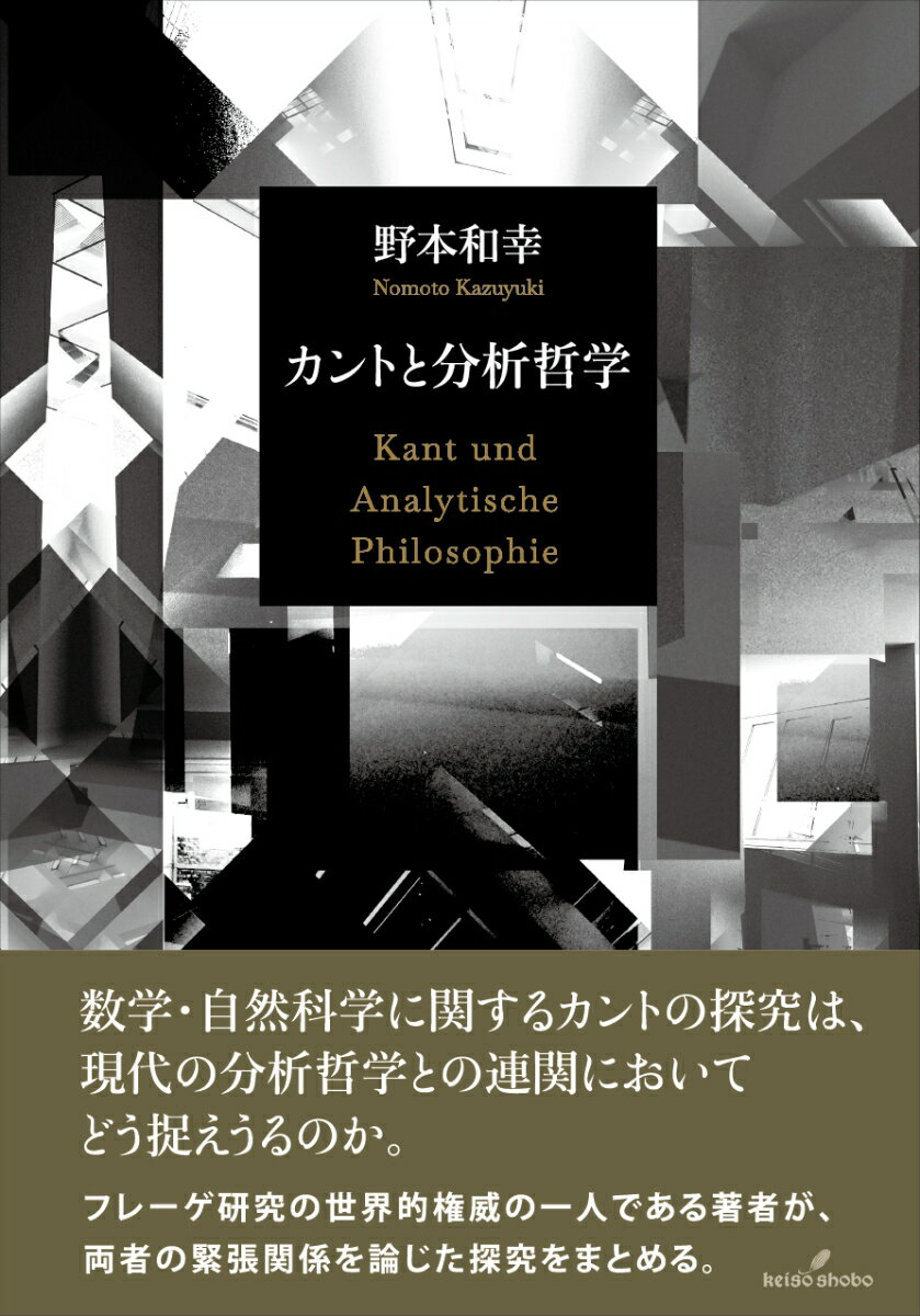 数学・自然科学に関するカントの探究は、現代の分析哲学との連関においてどう捉えうるのか。フレーゲ研究の世界的権威の一人である著者が、両者の緊張関係を論じた探究をまとめる。