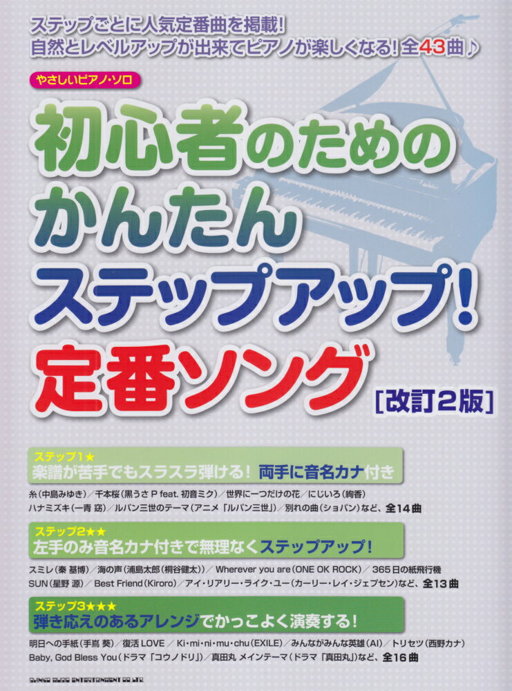 初心者のためのかんたんステップアップ！定番ソング改訂2版