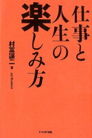 仕事と人生の楽しみ方