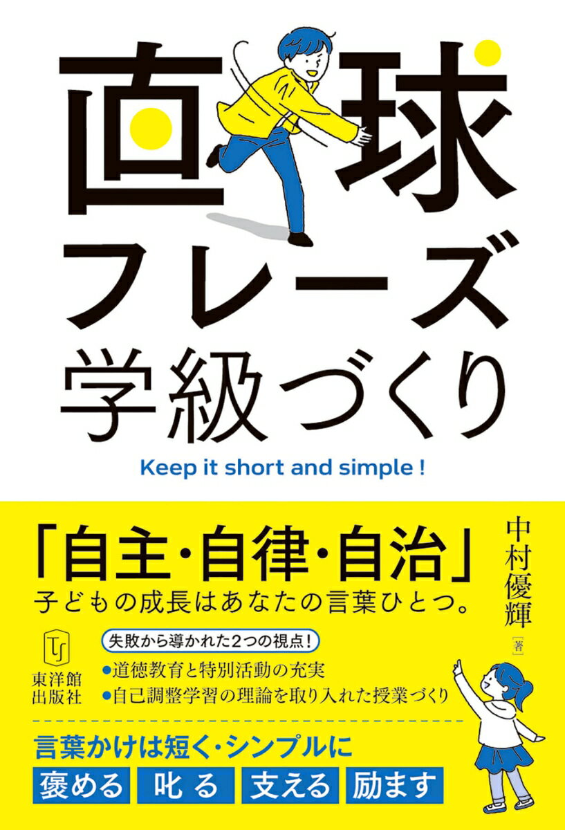 直球フレーズ学級づくり