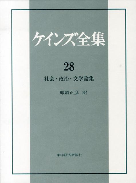 ケインズ全集（第28巻）