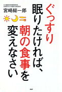 ぐっすり眠りたければ、朝の食事を変えなさい