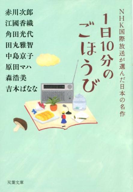 1日10分のごほうび NHK国際放送が選んだ日本の名作 （双葉文庫） [ 赤川　次郎 ]