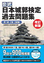 公式 日本城郭検定過去問題集 改訂新版 公益財団法人日本城郭協会