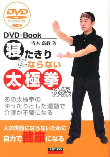 あの太極拳のゆったりとした運動で介護が不要になる 青木嘉教 愛隆堂ネタキリ ニ ナラナイ タイキョクケン タイソウ アオキ,ヨシノリ 発行年月：2012年09月 ページ数：94p サイズ：単行本 ISBN：9784750203287 付属資料：DVD1 青木嘉教（アオキヨシノリ） 1963年、東京に生まれる。高校卒業後、太極拳やカンフーなど始める。1992年、カンフーを学ぶために、中国へ渡る。日本体育協会認定スポーツプログラマー一種及び公認体力テスト判定員・埼玉県スポーツプログラマーの資格と常州市武術協会会員兼教練・敦煌武術協会会員兼教練の資格を持つ他、アメリカのプロテスタント系教会より牧師の資格を受け、また北京体育大学留学生埼玉県人会副会長も務める。日本で功賀武術会を組織し教授（本データはこの書籍が刊行された当時に掲載されていたものです） 1　呼吸法（腹式呼吸を覚える／胸式呼吸を覚える）／2　足と腰のトレーニング（太もものトレーニング／ヒザのトレーニング　ほか）／3　胸と背のトレーニング（胸のトレーニング／背中のトレーニング　ほか）／4　腕肩と首のトレーニング（肩と首のトレーニング／上腕のトレーニング　ほか） 太極拳のゆったりとした運動で介護が不要に。人の世話にならないために自力で健康になる。 本 ホビー・スポーツ・美術 格闘技 太極拳 美容・暮らし・健康・料理 健康 太極拳