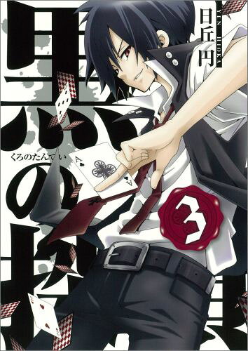 黒の探偵 3巻