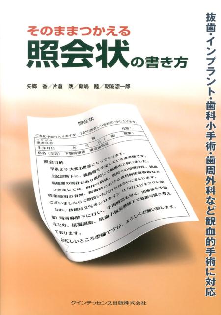 そのままつかえる照会状の書き方 抜歯・インプラント・歯科小手術・歯周外科など観血的 [ 矢郷香 ]