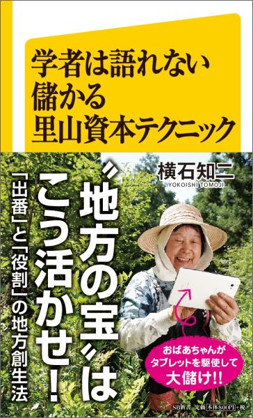 学者は語れない儲かる里山資本テクニック