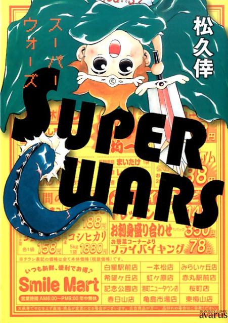 SUPER　WARS